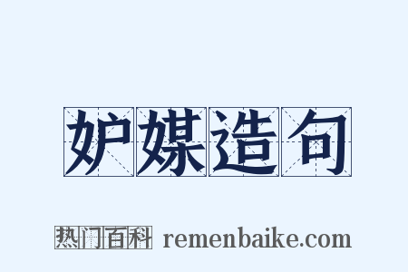 妒媒造句是什么意思的图片